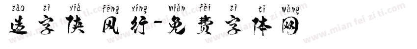 造字侠 风行字体转换